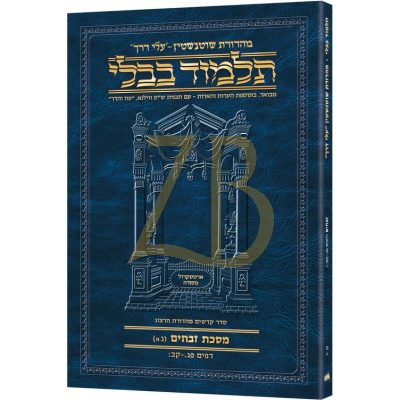 Artscroll גמרא Travel Heb. - (זבחים נז-א (גא