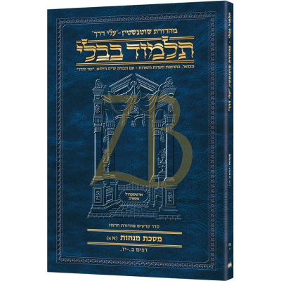 Artscroll גמרא Travel Heb. - (מנחות נח-א (אא