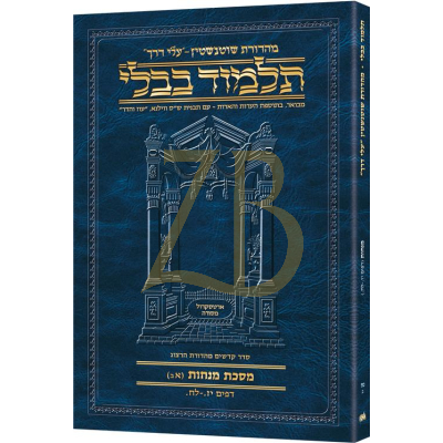 Artscroll גמרא Travel Heb. - (מנחות נח-ב (אב
