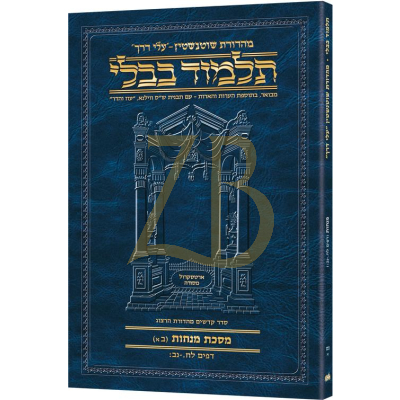 Artscroll גמרא Travel Heb. - (מנחות נט-א (בא