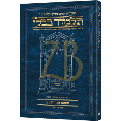 Artscroll גמרא Travel Heb. - (מנחות ס-א (גא