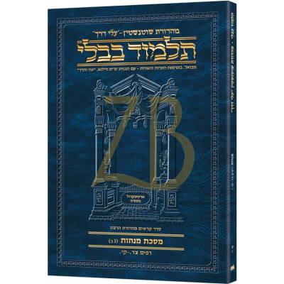 Artscroll גמרא Travel Heb. - (מנחות ס-ב (גב