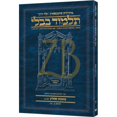 Artscroll גמרא Travel Heb. - (חולין סא-א (אא