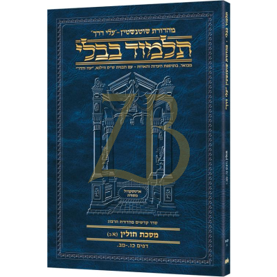 Artscroll גמרא Travel Heb. - (חולין סא-ב (אב