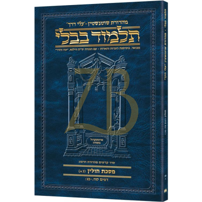 Artscroll גמרא Travel Heb. - (חולין סג-א (גא