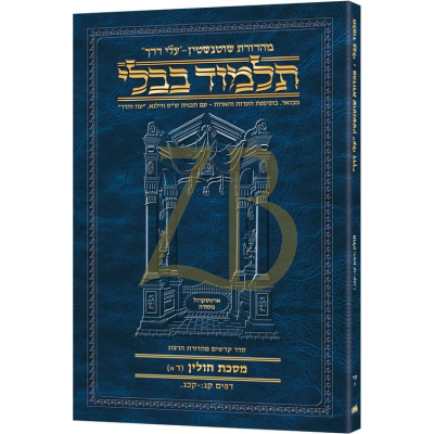 Artscroll גמרא Travel Heb. - (חולין סד-א (דא