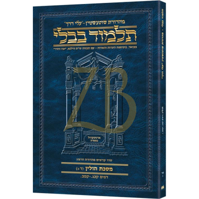 Artscroll גמרא Travel Heb. - (חולין סד-ב (דב