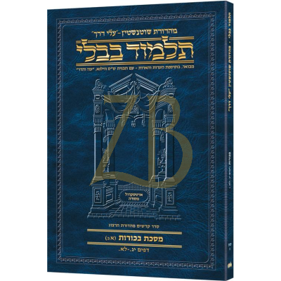 Artscroll גמרא Travel Ed. Heb. - (בכורות סה-ב (אב