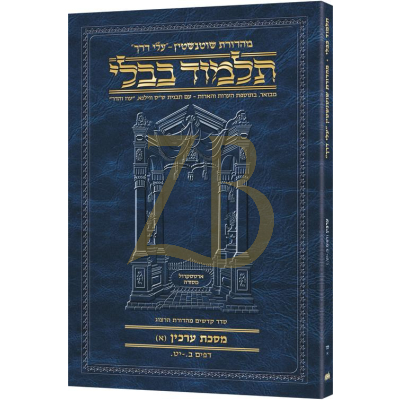Artscroll גמרא Travel Ed. Heb. - ערכין סז-א