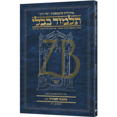 Artscroll גמרא Travel Ed. Heb. - תמורה סח-א