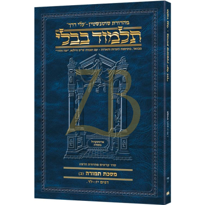 Artscroll גמרא Travel Ed. Heb. - תמורה סח-ב