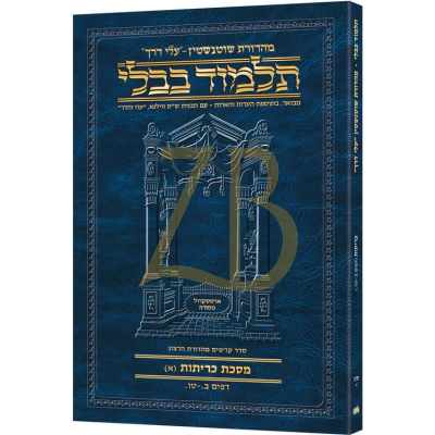 Artscroll גמרא Travel Ed. Heb. - כריתות סט-א