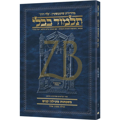 Artscroll גמרא Travel Ed. Heb. - מעילה/קנים