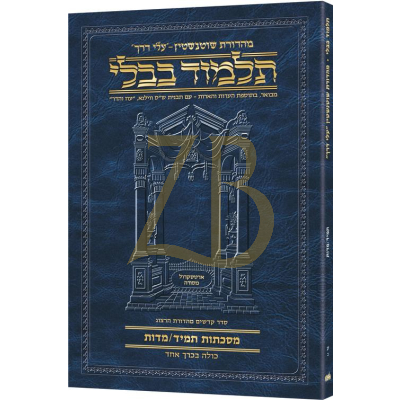 Artscroll גמרא Travel Ed. Heb. - תמיד/מדות