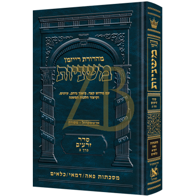 משניות ארטסקרול - זרעים ב - פאה דמאי כלאים