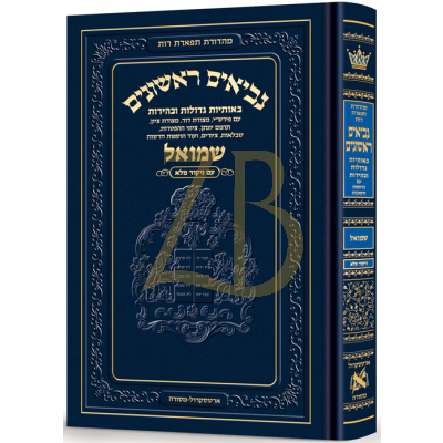 שמואל - נ"ך - ארטסקראל - מנוקד