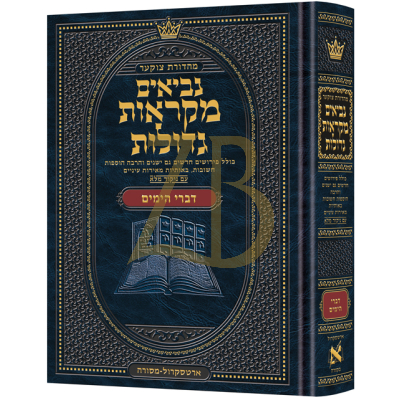 נ"ך דברי הימים - מקראות גדולות ארטסקראל