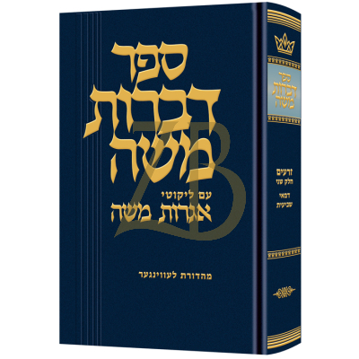 דברות משה - זרעים ח"ב דמאי שביעית