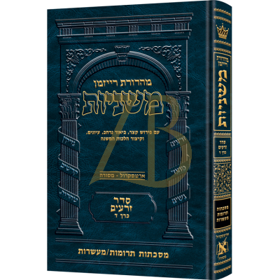 משניות ארטסקרול - זרעים ד - תרומות מעשרות