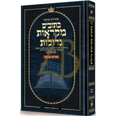 נ"ך אסתר - מקראות גדולות ארטסקראל - Mid Size