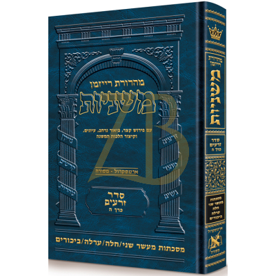 משניות ארטסקרול - זרעים ה - מעשר שני חלה ערלה ביכורים