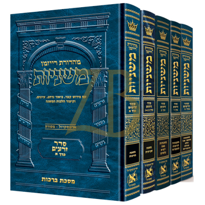 משניות ארטסקרול - סדר זרעים - ה"כ