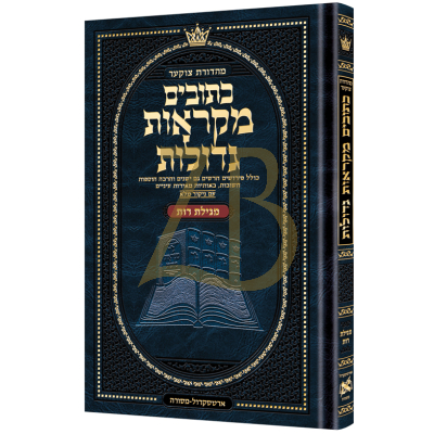 נ"ך רות - מקראות גדולות ארטסקראל - Mid Size