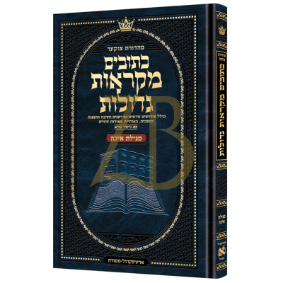 נ"ך איכה - מקראות גדולות ארטסקראל - Mid Size