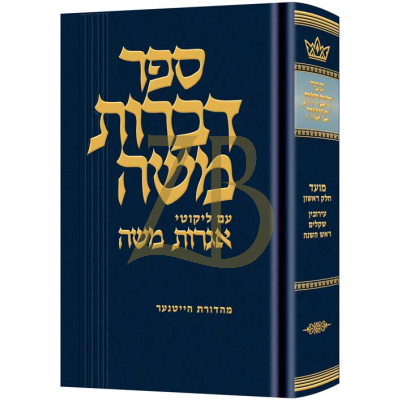 דברות משה - עירובין - שקלים - ר"ה
