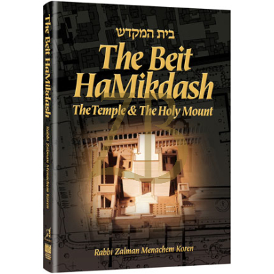 The Beit HaMikdash - Compact Size