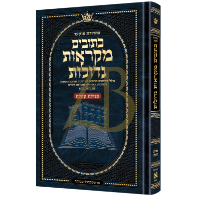 נ"ך קהלת - מקראות גדולות ארטסקראל - Mid Size
