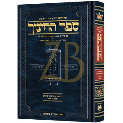 ספר החינוך ח"א - מצוות א~פ - בראשית~משפטים
