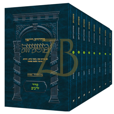משניות ארטסקרול - סדר זרעים - כיס ח"כ