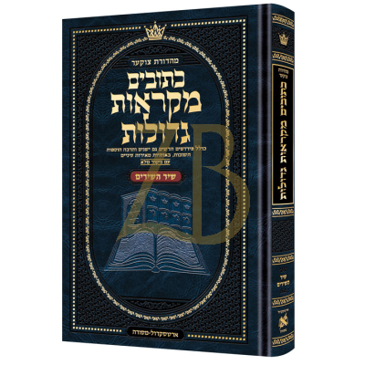נ"ך שיר השירים - מקראות גדולות ארטסקראל - Mid Size