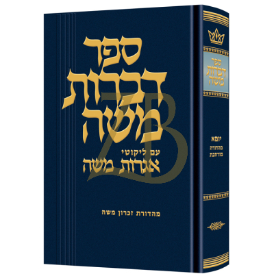 דברות משה - יומא מורחבת