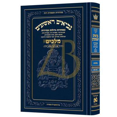 מלכים - נ"ך - ארטסקראל - מנוקד