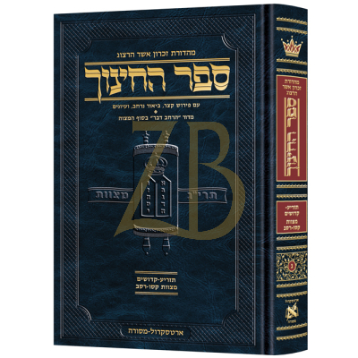 ספר החינוך ח"ג - מצוות קסו~רסב - תזריע~קדושים