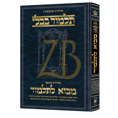 מבוא לתלמוד - גדול - ארטסקרול