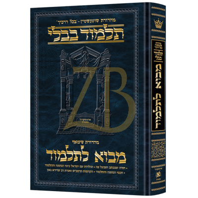 מבוא לתלמוד - בינוני - ארטסקרול