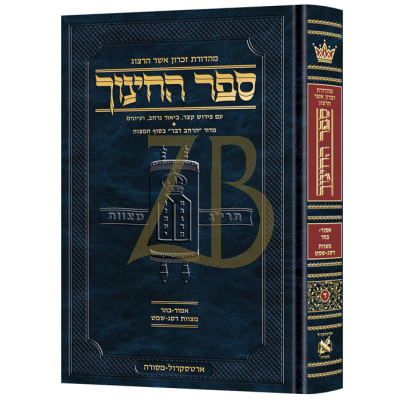 ספר החינוך ח"ד - מצוות רסג~שמט - אמור~בהר