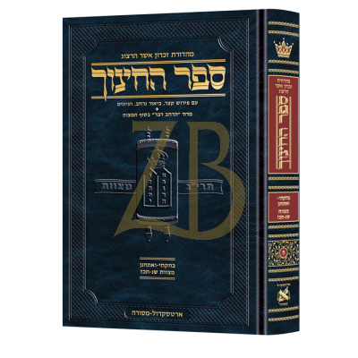 ספר החינוך ח"ה - מצוות שנ-תכז - בחקתי- ואתחנן