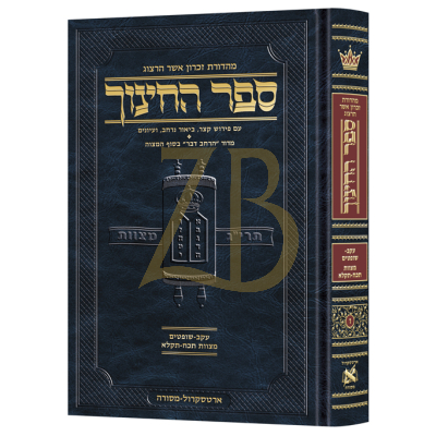 ספר החינוך ח"ו - מצוות ,תכח-תקלא - עקב-שופטים