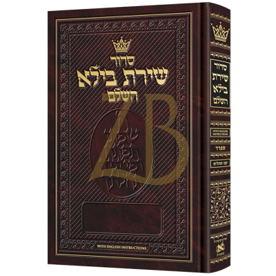 סידור שירת בילא - קטן ספרד - Eng. Inst.