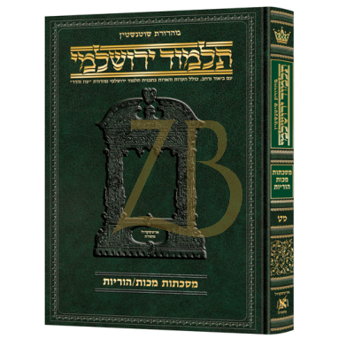 Yerushalmi Heb. מכות/הוריות- Artscroll