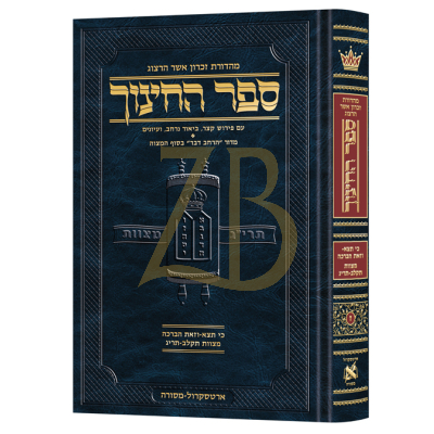 ספר החינוך ח"ז - מצוות ,תקלב-תריג - תצא-ברכה
