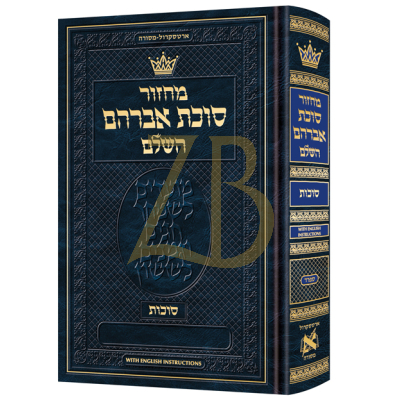 מחזור Sukkos - Hebrew Only Eng. Inst. ספרד