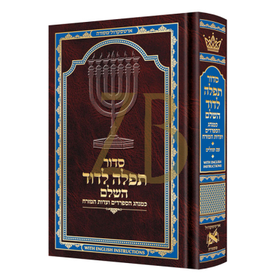 סדור תפלה לדוד - ע"מ - English Instructions - Midsize