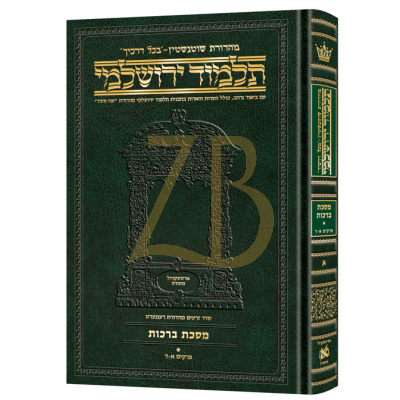 Yerushalmi Heb. Daf Yomi ברכות א - Artscroll