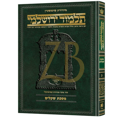 Yerushalmi Heb - שקלים - Artscroll