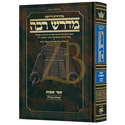 מדרש רבה ארטסקרול - מהדורת רייזמן - שמות א - שמות - בשלח